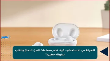الإفراط في الاستخدام.. كيف تضر سماعات الأذن الدماغ والقلب بطريقة خطيرة؟